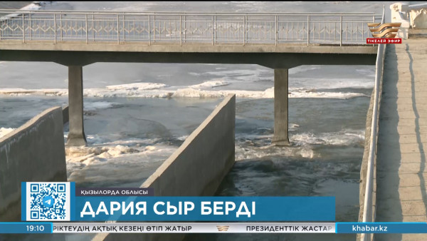 Сырдария өзенінің деңгейі көтерілді
