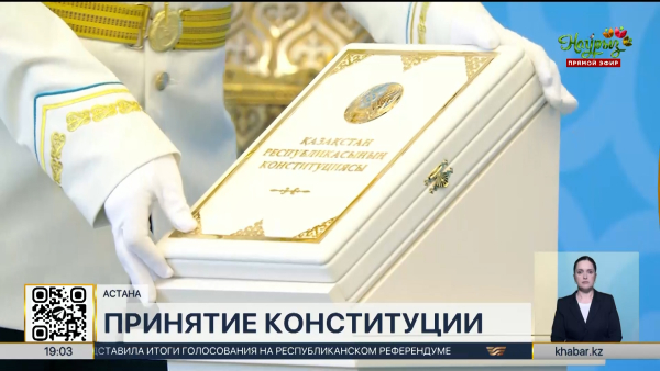 Новая Конституция Казахстана официально вступит в силу 1 июля