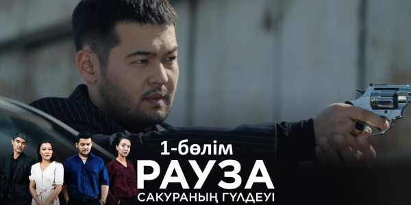 &laquo;Рауза. Сакураның гүлдеуі&raquo; телехикаясы. 1-бөлім