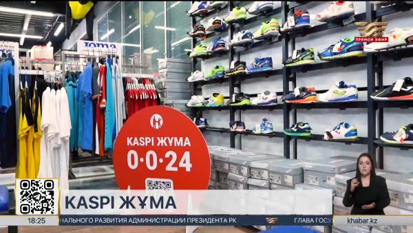 Праздник выгодных покупок Kaspi Жұма пройдет в РК