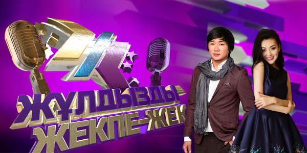&laquo;Жұлдызды жекпе-жек&raquo;. III маусым