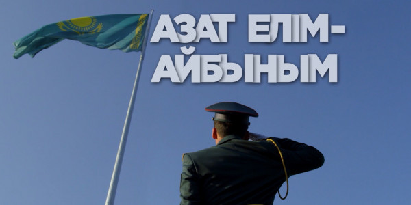 ҚР Конституциясы күніне арналған &laquo;Азат елім &ndash; айбыным&raquo; мерекелік концерті