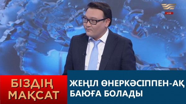 Жеңіл өнеркәсіппен-ақ баюға болады. &laquo;Біздің мақсат&raquo;