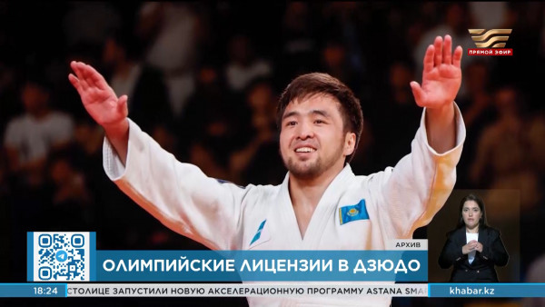 Восемь дзюдоистов из Казахстана получили лицензии на Олимпийские игры