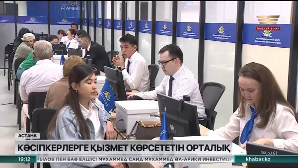 Кәсіпкерлерге қызмет көрсететін көпфункциялы орталық ашылды