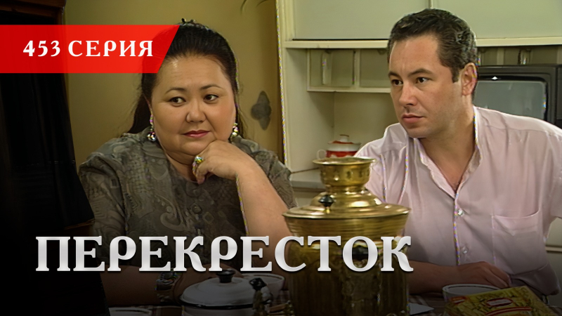 Телесериал «Перекресток» | 453 серия