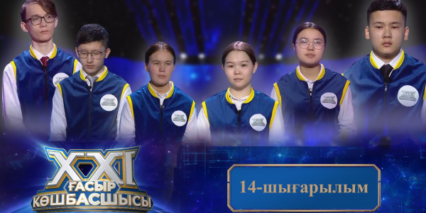 &laquo;ХХІ ғасыр көшбасшысы&raquo;. 14-шығарылым