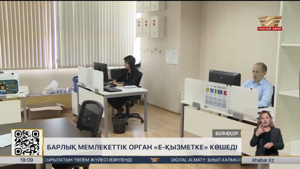 Мемлекеттік қызметке іріктеу толықтай онлайн жүйеге көшеді