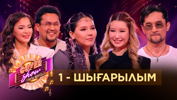 «COVER SHOW СОҢҒЫ МАУСЫМ» 1-шығарылым / 1-выпуск КАВЕР ШОУ