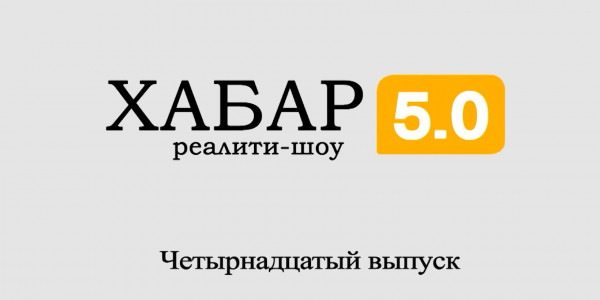 Реалити-шоу &laquo;Хабар 5.0&raquo;. 14 выпуск