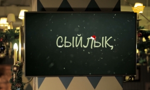 &laquo;Сыйлық&raquo;