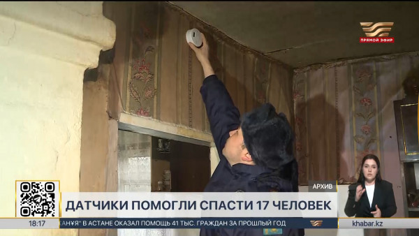 Датчики угарного газа спасли жизни 17 казахстанцев