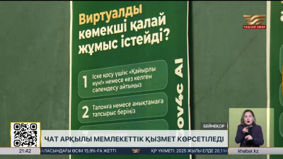 Мемлекеттік қызметтер AlemGPT платформасы арқылы көрсетіледі