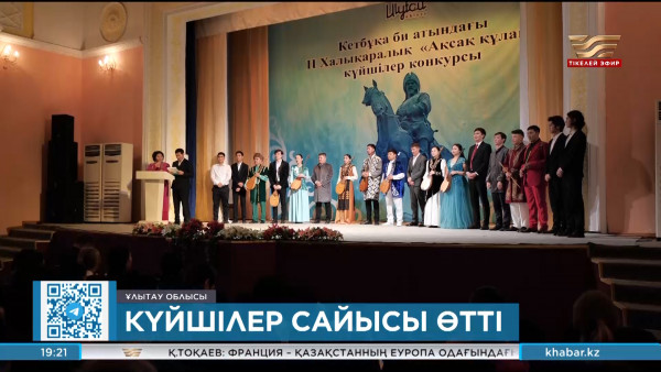 Жезқазғанда &laquo;Ақсақ құлан&raquo; күйшілер сайысы өтті