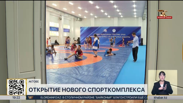 Новый спортивный комплекс открыли в Актобе