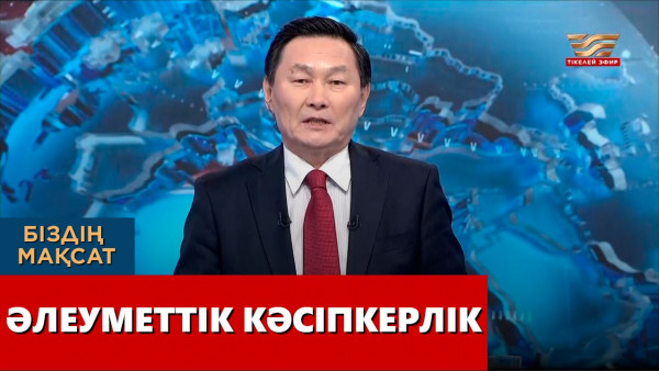 Әлеуметтік кәсіпкерлік. &laquo;Біздің мақсат&raquo;