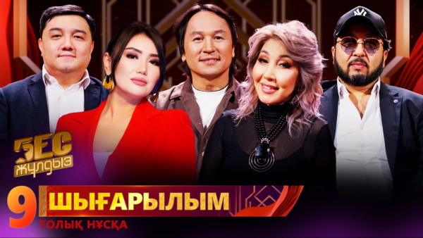 &laquo;Бес жұлдыз&raquo;. А. Құрманғазы, Saffana, А. Төлеужанова, Д. Дәулетов, А. Асылбекқызы / 9-шығарылым