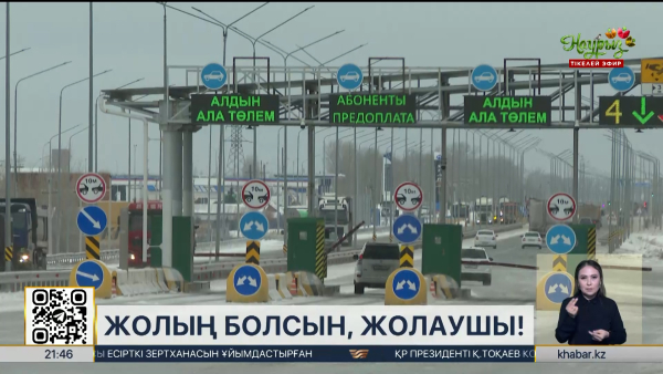 Көлік министрлігі жол ақысы ережесіне өзгерістер енгізді