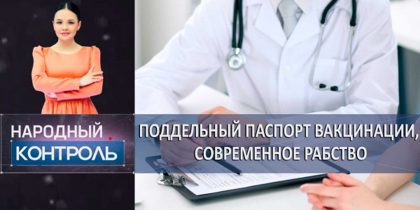 Поддельный паспорт вакцинации, современное рабство, развитие массового спорта. &laquo;Народный контроль&raquo;