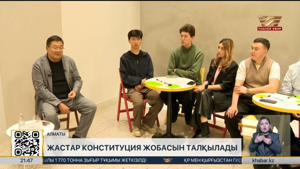 Алматылық жастар Конституция жобасын талқылады