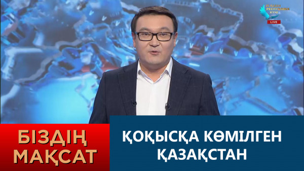 Қоқысқа көмілген Қазақстан. &laquo;Біздің мақсат&raquo;
