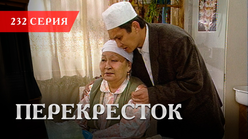 Телесериал «Перекресток» | 232 серия