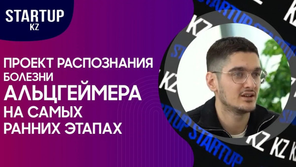 Проект распознания болезни Альцгеймера на самых ранних этапах. &laquo;STARTUP KZ&raquo;
