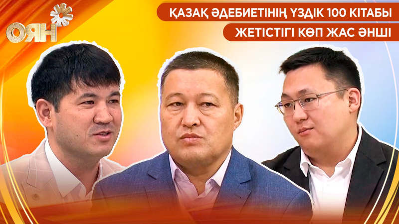 Қазақ әдебиетінің үздік 100 кітабы, жетістігі көп жас әнші | Оян