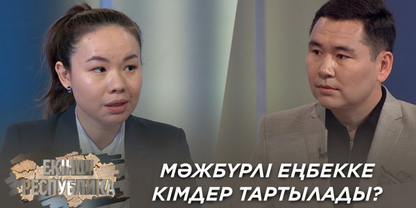 Мәжбүрлі еңбекке кімдер тартылады? / Алма Мұқанова. &laquo;Екінші республика&raquo;