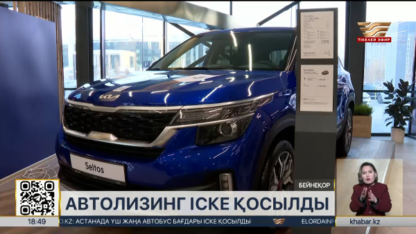 Автолизинг бағдарламасы іске қосылды