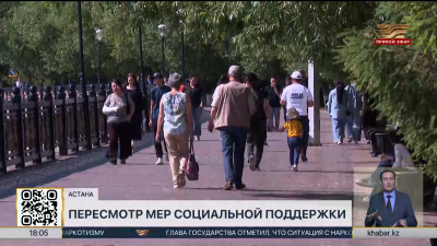 Меры господдержки населения полностью пересмотрят в РК