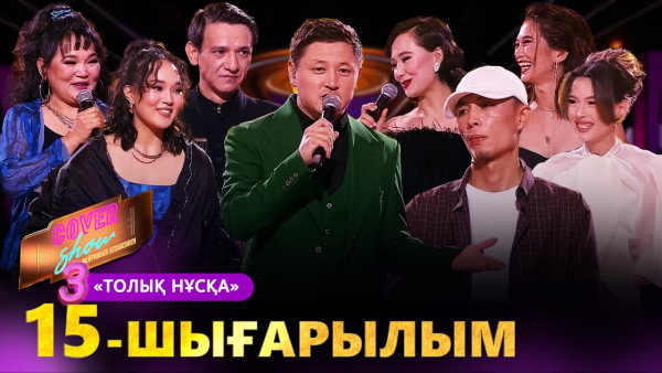 &laquo;COVER SHOW 3&raquo; Мейрамбек Бесбаевпен. 15-шығарылым / 15-выпуск КАВЕР ШОУ. ТОЛЫҚ нұсқа / ПОЛНАЯ версия