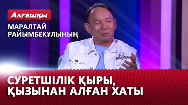 Маралтай Райымбекұлының суретшілік қыры, балалық шақтан естеліктері, қызынан алған хаты | &laquo;Алғашқы&raquo;