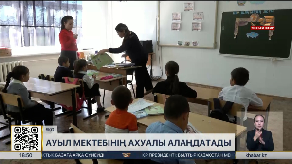 Нартай Сәрсенғалиев ауыл мектебінің ахуалына алаңдаулы