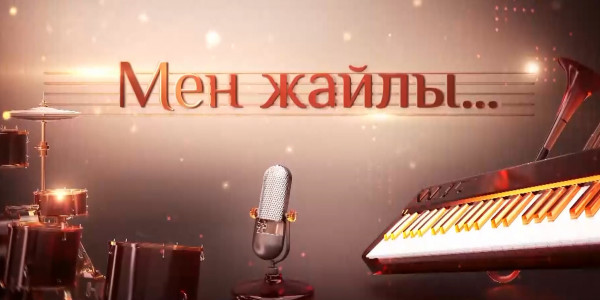 Фарида Жолдасованың &laquo;Мен жайлы...&raquo; шығармашылық кеші