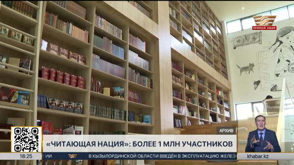 Более миллиона казахстанцев присоединились к проекту «Читающая нация»