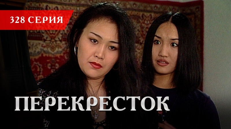 Телесериал «Перекресток» | 328 серия