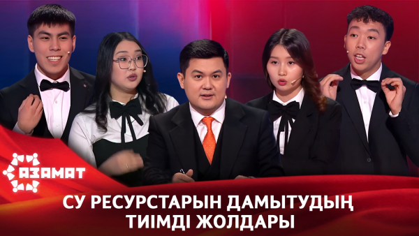 Су ресурстарын дамытудың тиімді жолдары. «Азамат»