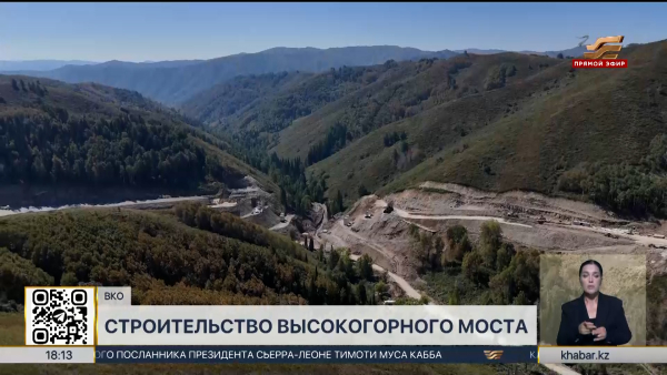 Как идет строительство высокогорного моста в ВКО