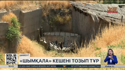 «Шымқала» тарихи мәдени кешені тозып тұр