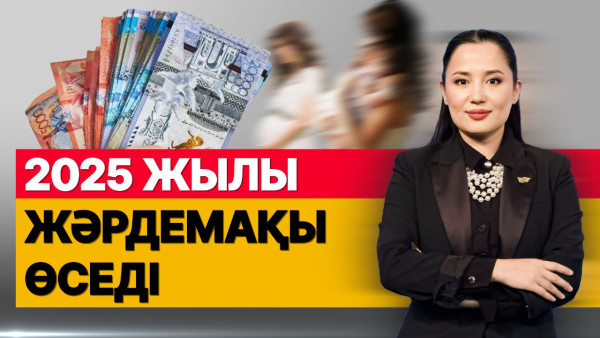 2025 жылы жәрдемақы өседі. &laquo;Әлеумет&raquo;