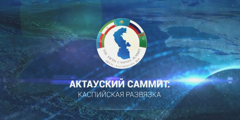 Документальный фильм «Актауский саммит: Каспийская развязка»
