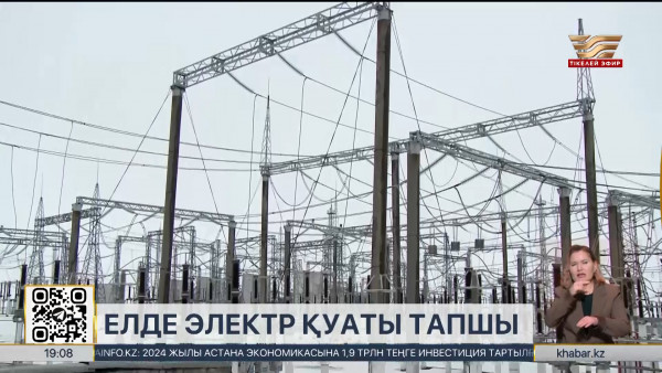 Елімізде электр қуаты тапшы