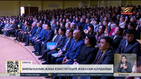 Зиялы қауым жаңа Конституция жобасын қолдайды