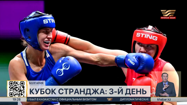 Кубок Странджа: как выступили казахстанские боксеры в третий день турнира?