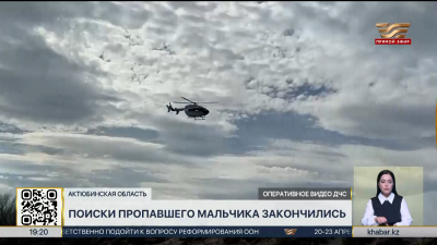 Поиски пропавшего мальчика закончились