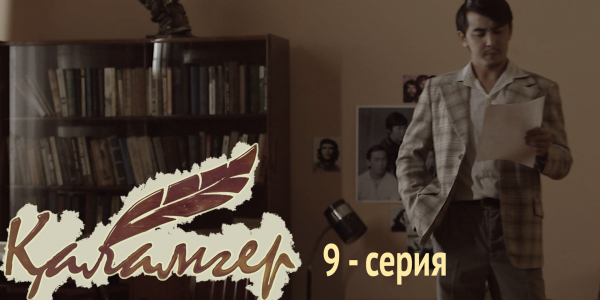 Телесериал &laquo;Қаламгер&raquo;. 9-серия