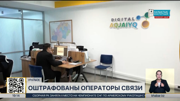 Мобильных операторов оштрафовали в ЗКО