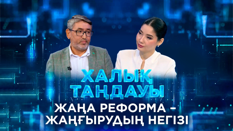Жаңа реформа – жаңғырудың негізі. «Халық таңдауы»
