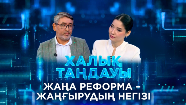Жаңа реформа – жаңғырудың негізі. «Халық таңдауы»